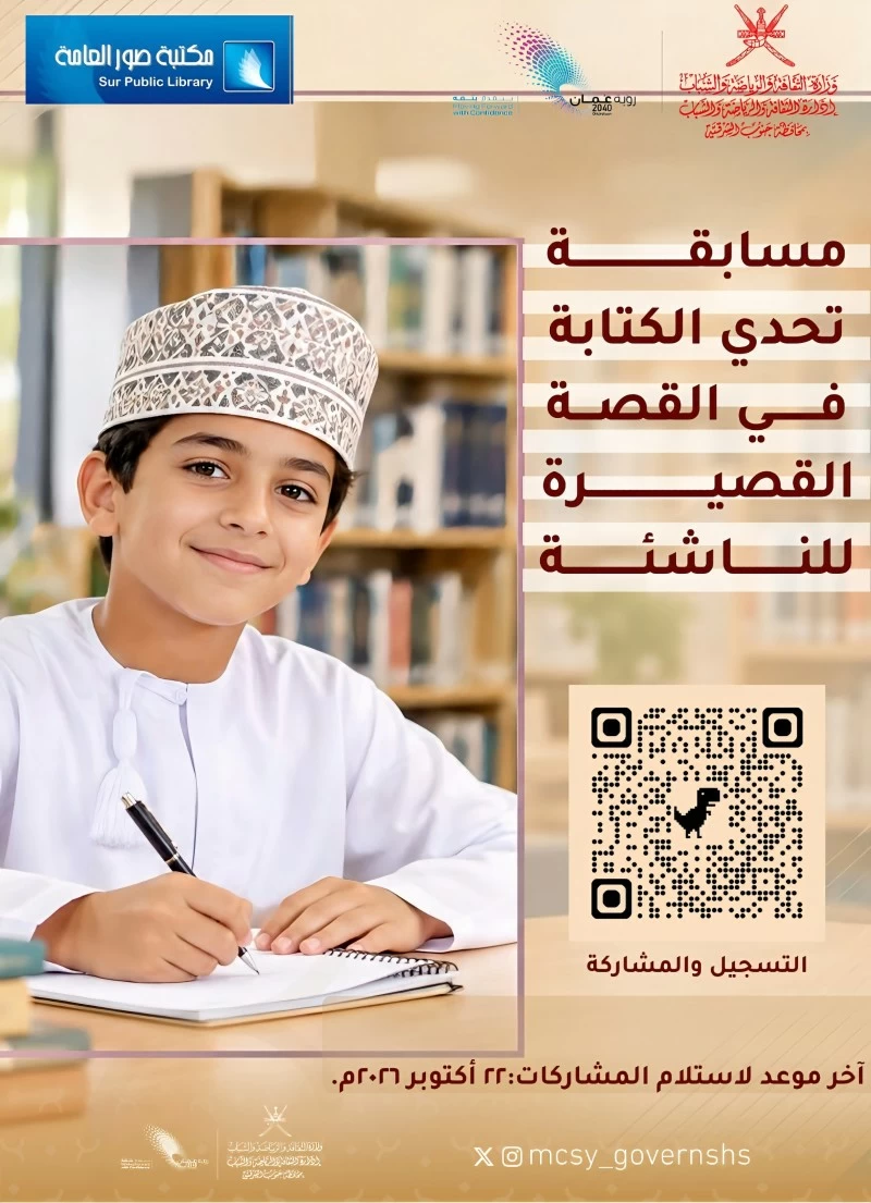  إطلاق مسابقة تحدي الكتابة للناشئة في القصة القصيرة بصور